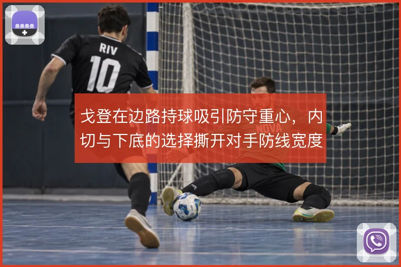 戈登在边路持球吸引防守重心，内切与下底的选择撕开对手防线宽度