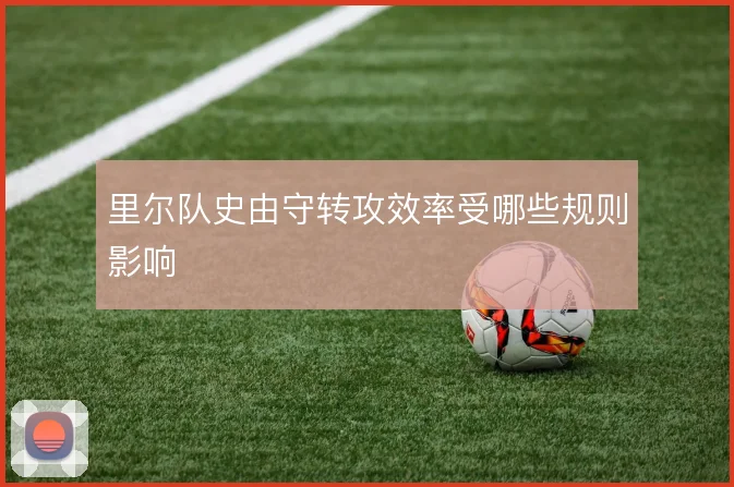里尔队史由守转攻效率受哪些规则影响