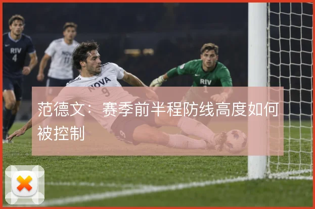 范德文:赛季前半程防线高度如何被控制