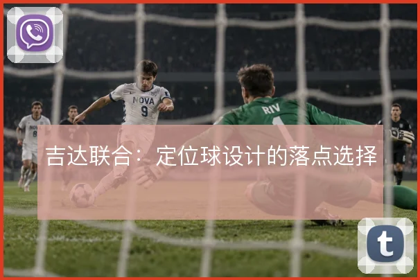 吉达联合:定位球设计的落点选择