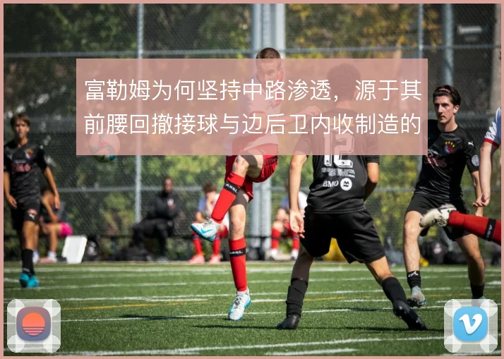 富勒姆为何坚持中路渗透，源于其前腰回撤接球与边后卫内收制造的人数优势