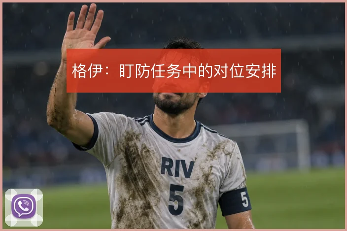 格伊:盯防任务中的对位安排