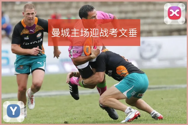 曼城主场迎战考文垂
