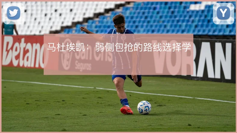 马杜埃凯:弱侧包抢的路线选择学