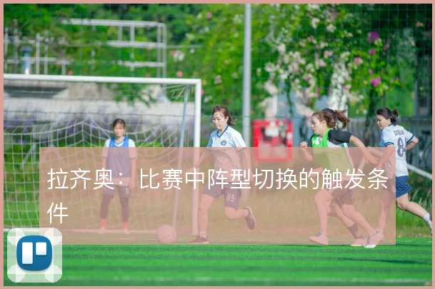 拉齐奥:比赛中阵型切换的触发条件