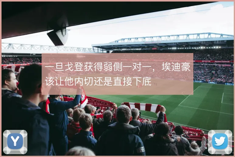 一旦戈登获得弱侧一对一,埃迪豪该让他内切还是直接下底