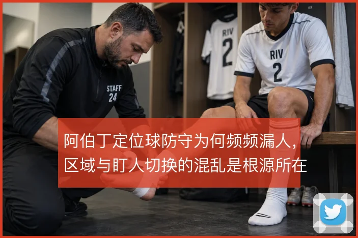 阿伯丁定位球防守为何频频漏人,区域与盯人切换的混乱是根源所在