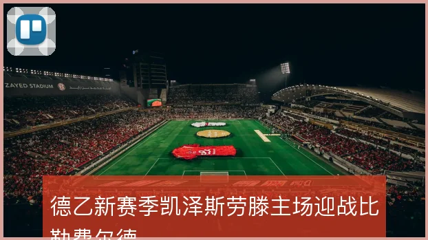 德乙新赛季凯泽斯劳滕主场迎战比勒费尔德