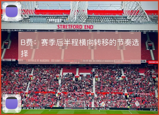 B费:赛季后半程横向转移的节奏选择