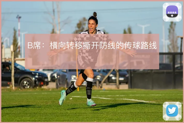 B席:横向转移撕开防线的传球路线