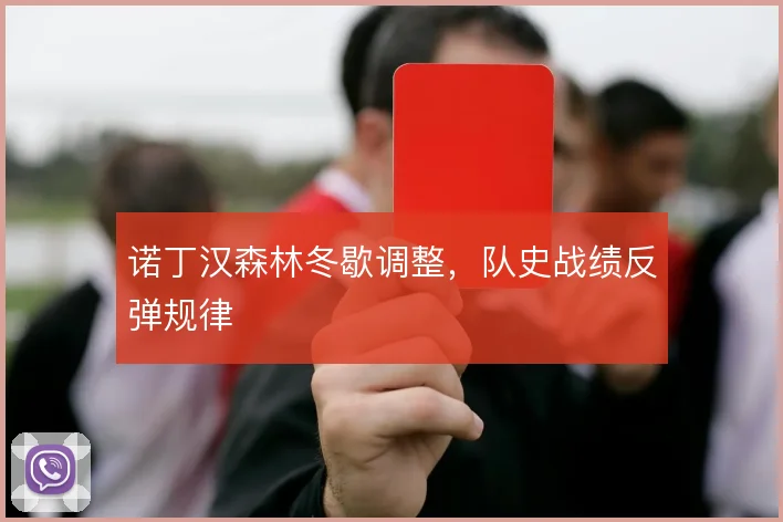 诺丁汉森林冬歇调整，队史战绩反弹规律