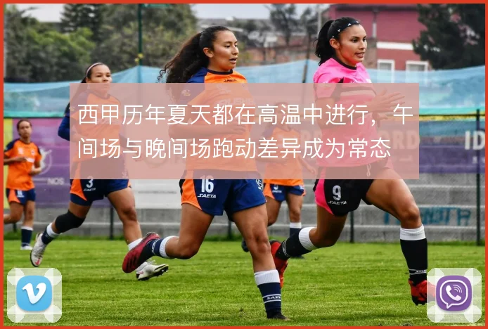 西甲历年夏天都在高温中进行,午间场与晚间场跑动差异成为常态