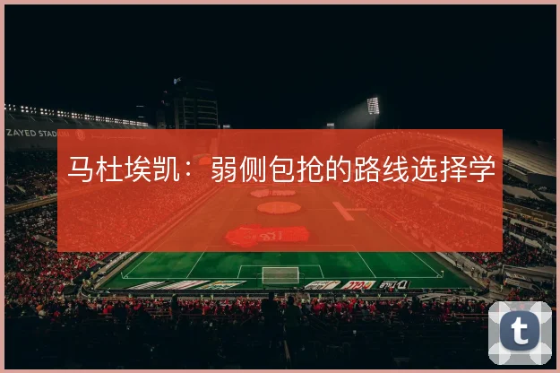 马杜埃凯:弱侧包抢的路线选择学
