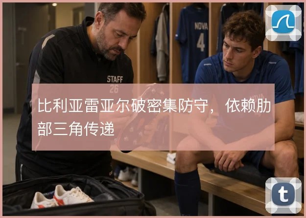 比利亚雷亚尔破密集防守,依赖肋部三角传递