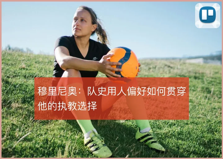 穆里尼奥：队史用人偏好如何贯穿他的执教选择