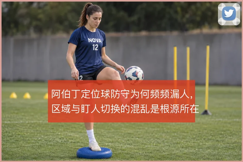 阿伯丁定位球防守为何频频漏人,区域与盯人切换的混乱是根源所在