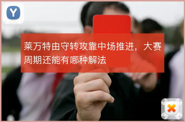 莱万特由守转攻靠中场推进,大赛周期还能有哪种解法