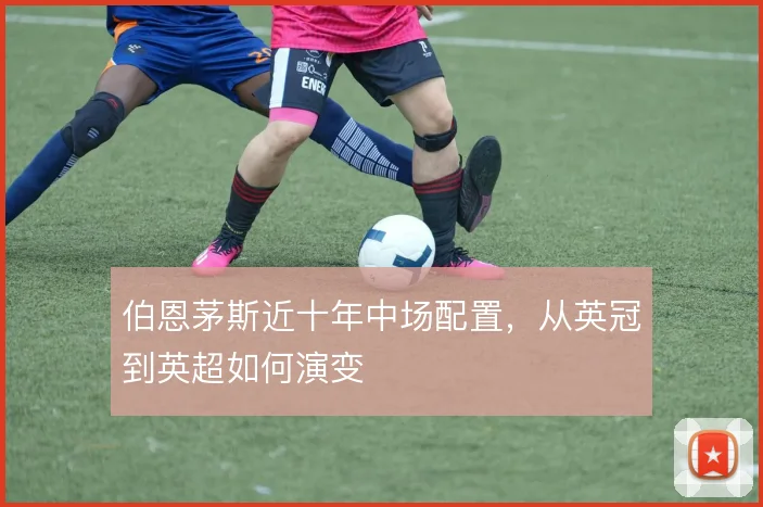 伯恩茅斯近十年中场配置,从英冠到英超如何演变