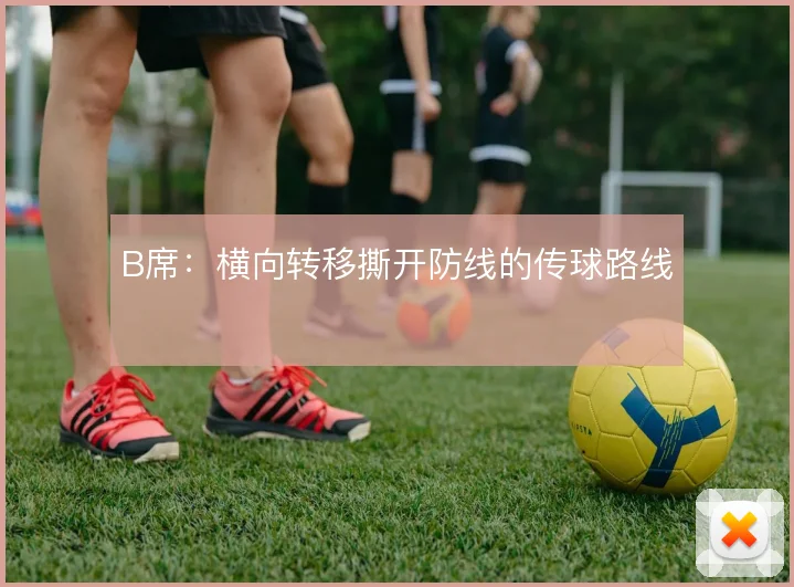B席:横向转移撕开防线的传球路线