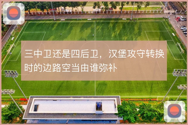 三中卫还是四后卫，汉堡攻守转换时的边路空当由谁弥补
