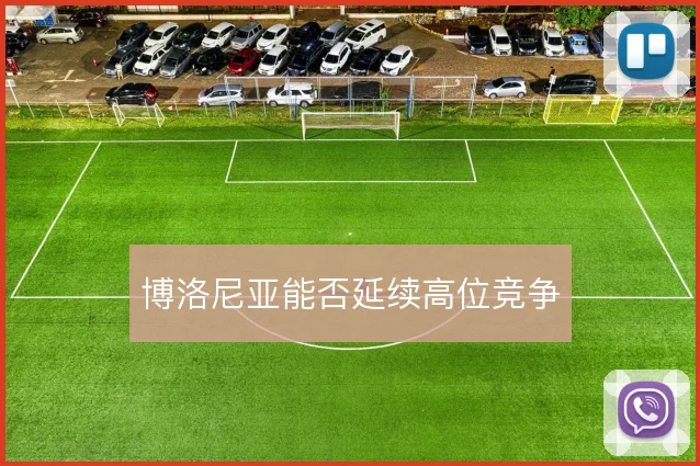博洛尼亚能否延续高位竞争