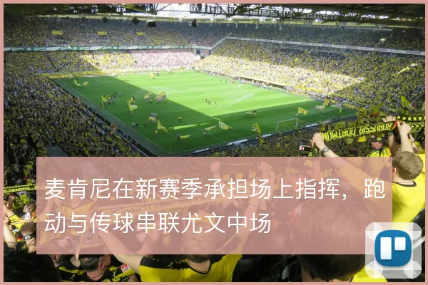 麦肯尼在新赛季承担场上指挥，跑动与传球串联尤文中场