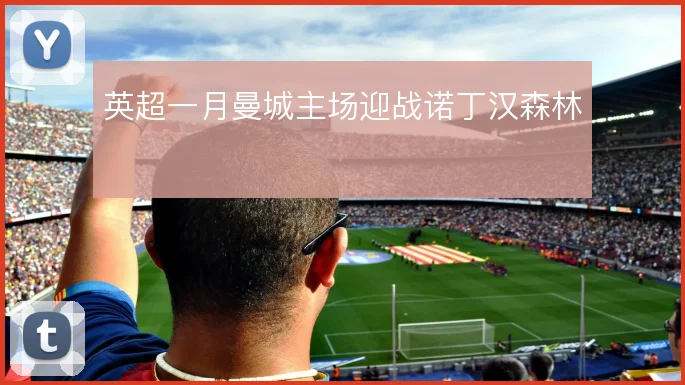 英超一月曼城主场迎战诺丁汉森林