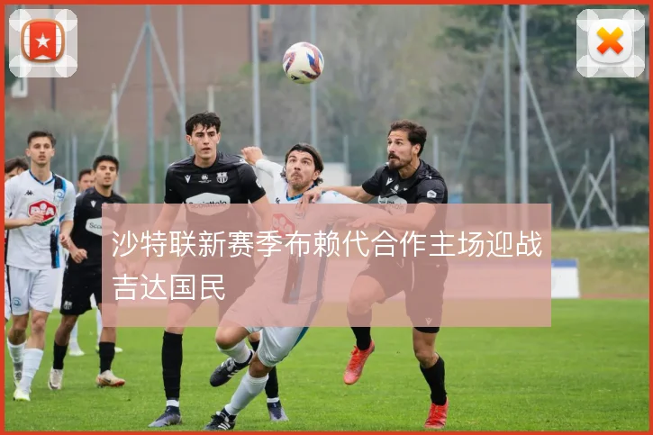 沙特联新赛季布赖代合作主场迎战吉达国民