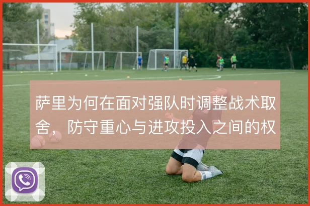 萨里为何在面对强队时调整战术取舍，防守重心与进攻投入之间的权衡