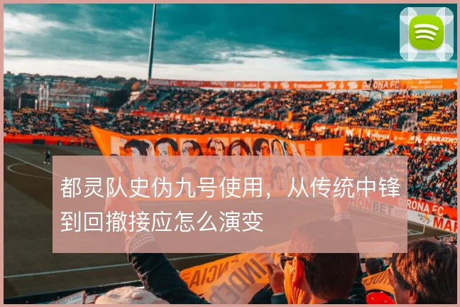 都灵队史伪九号使用,从传统中锋到回撤接应怎么演变