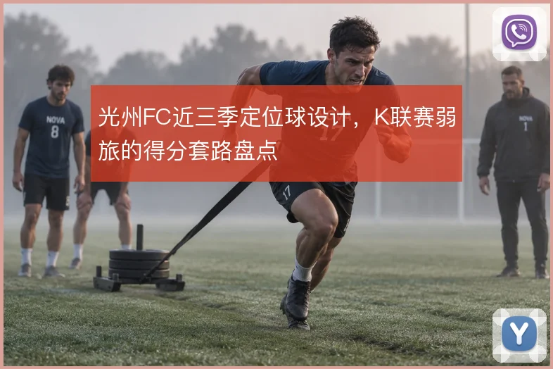 光州FC近三季定位球设计，K联赛弱旅的得分套路盘点
