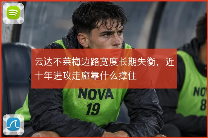 云达不莱梅边路宽度长期失衡，近十年进攻走廊靠什么撑住