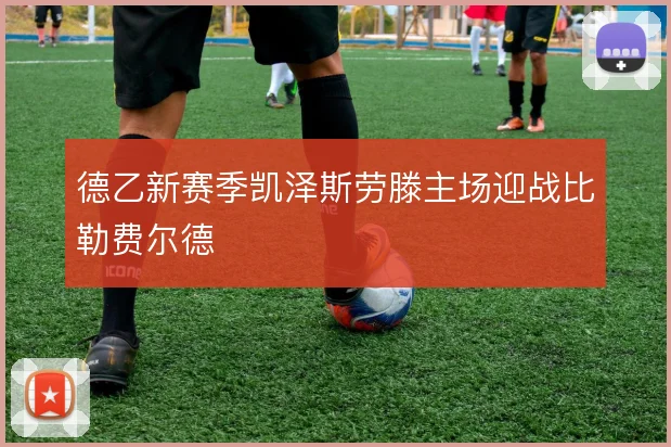 德乙新赛季凯泽斯劳滕主场迎战比勒费尔德