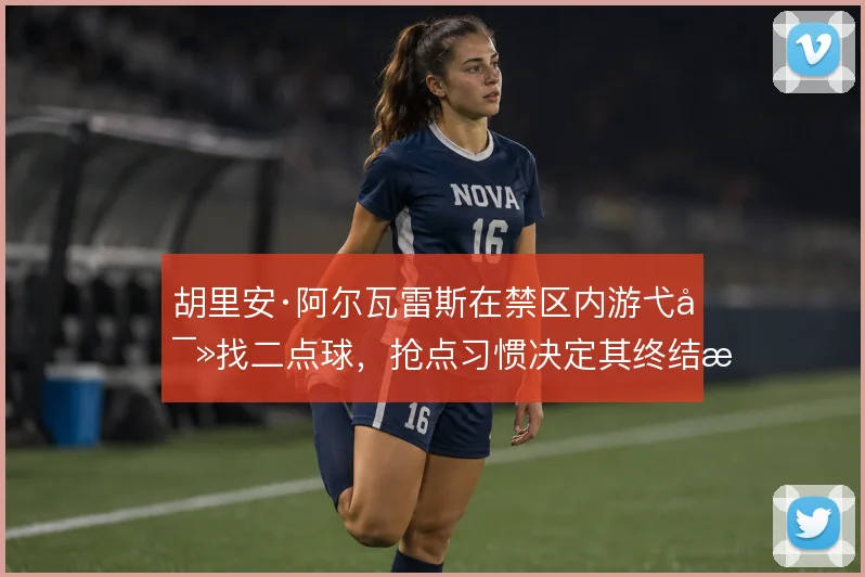 胡里安·阿尔瓦雷斯在禁区内游弋寻找二点球,抢点习惯决定其终结效率