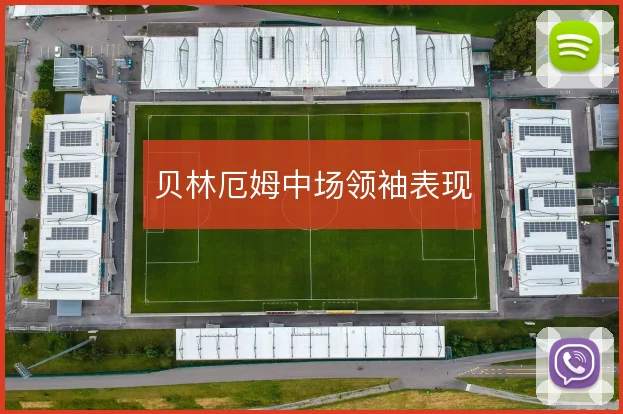 贝林厄姆中场领袖表现