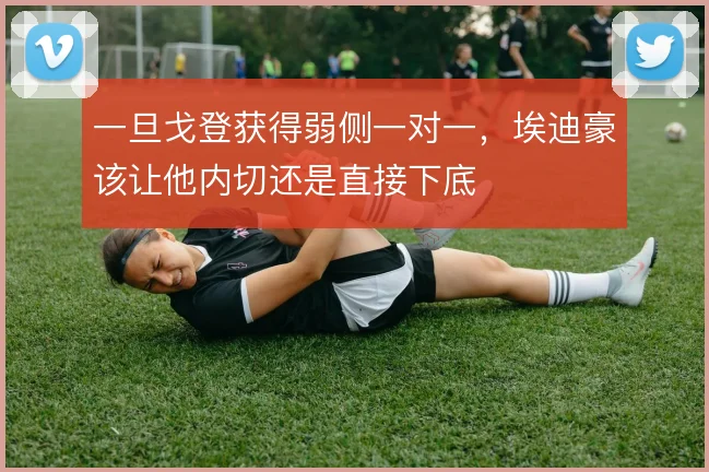 一旦戈登获得弱侧一对一,埃迪豪该让他内切还是直接下底