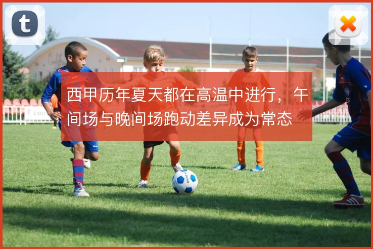 西甲历年夏天都在高温中进行,午间场与晚间场跑动差异成为常态