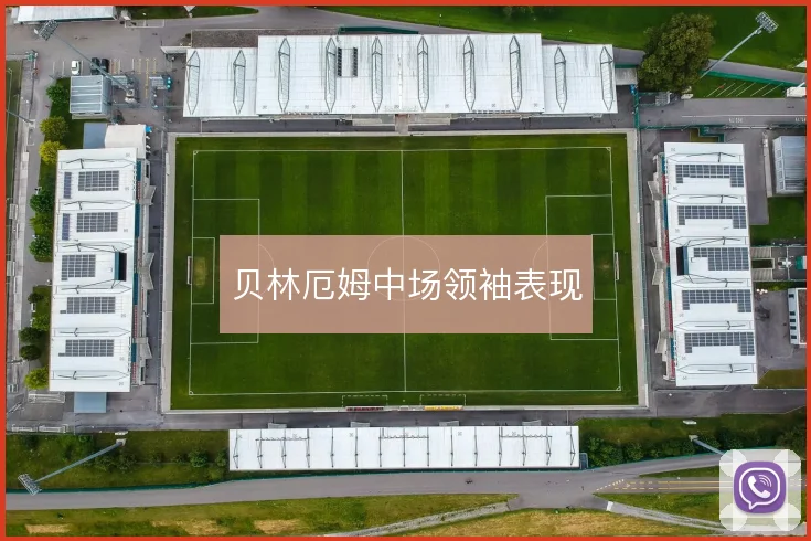 贝林厄姆中场领袖表现