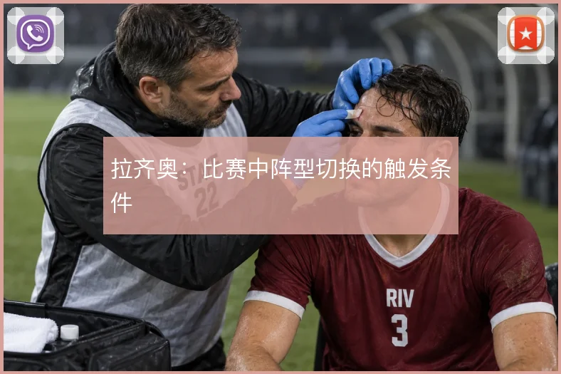 拉齐奥:比赛中阵型切换的触发条件