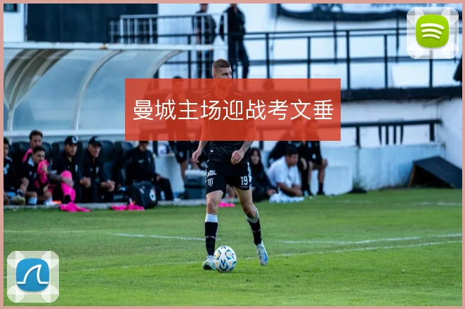 曼城主场迎战考文垂