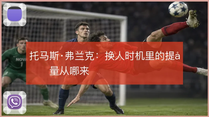 托马斯·弗兰克：换人时机里的提前量从哪来