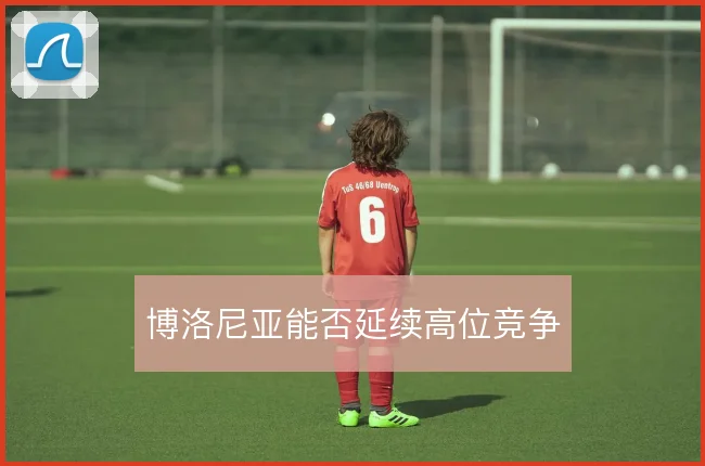 博洛尼亚能否延续高位竞争